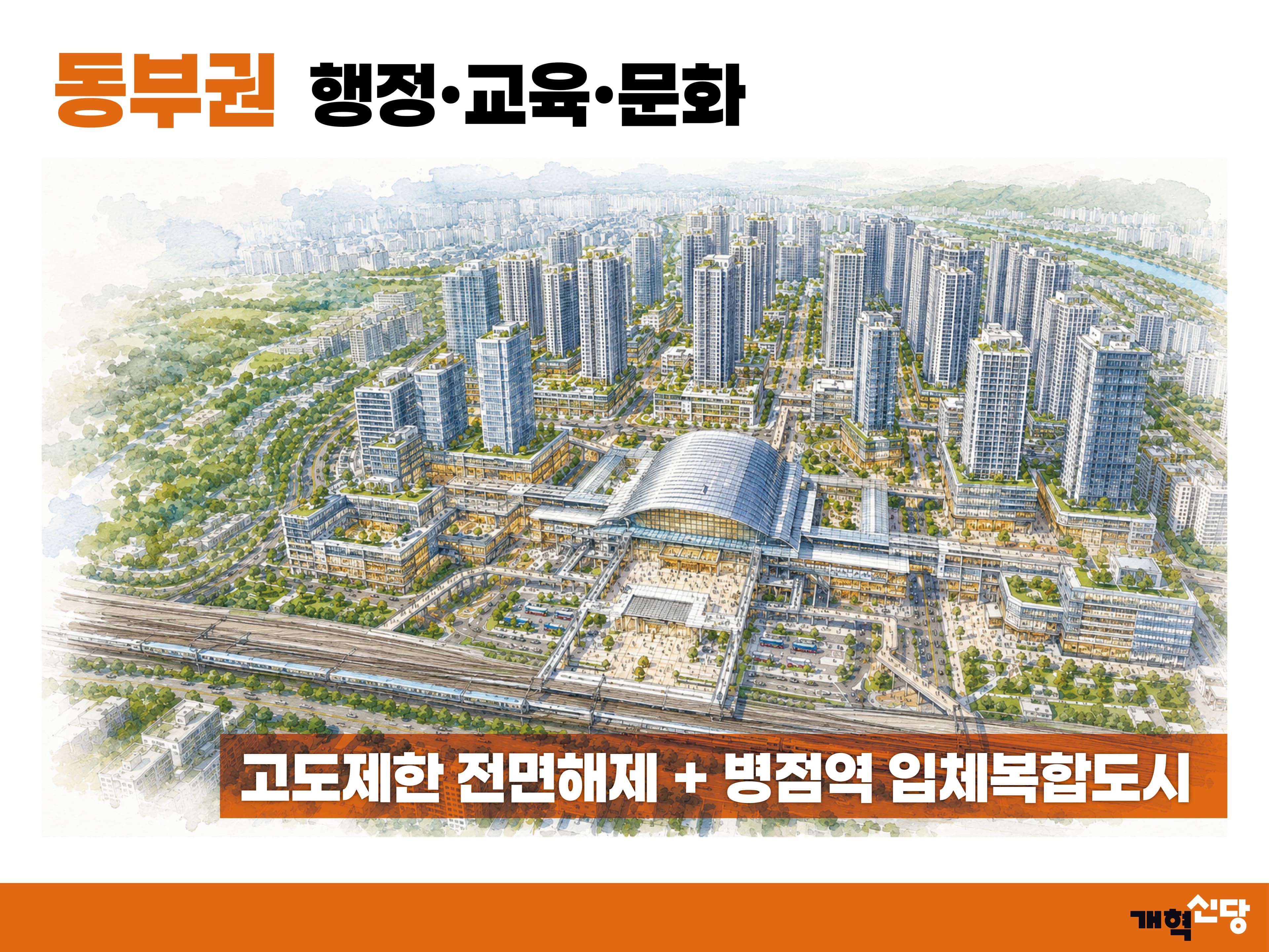 병점역 입체복합도시 조감도 — 고도제한 전면 해제 이후 모습