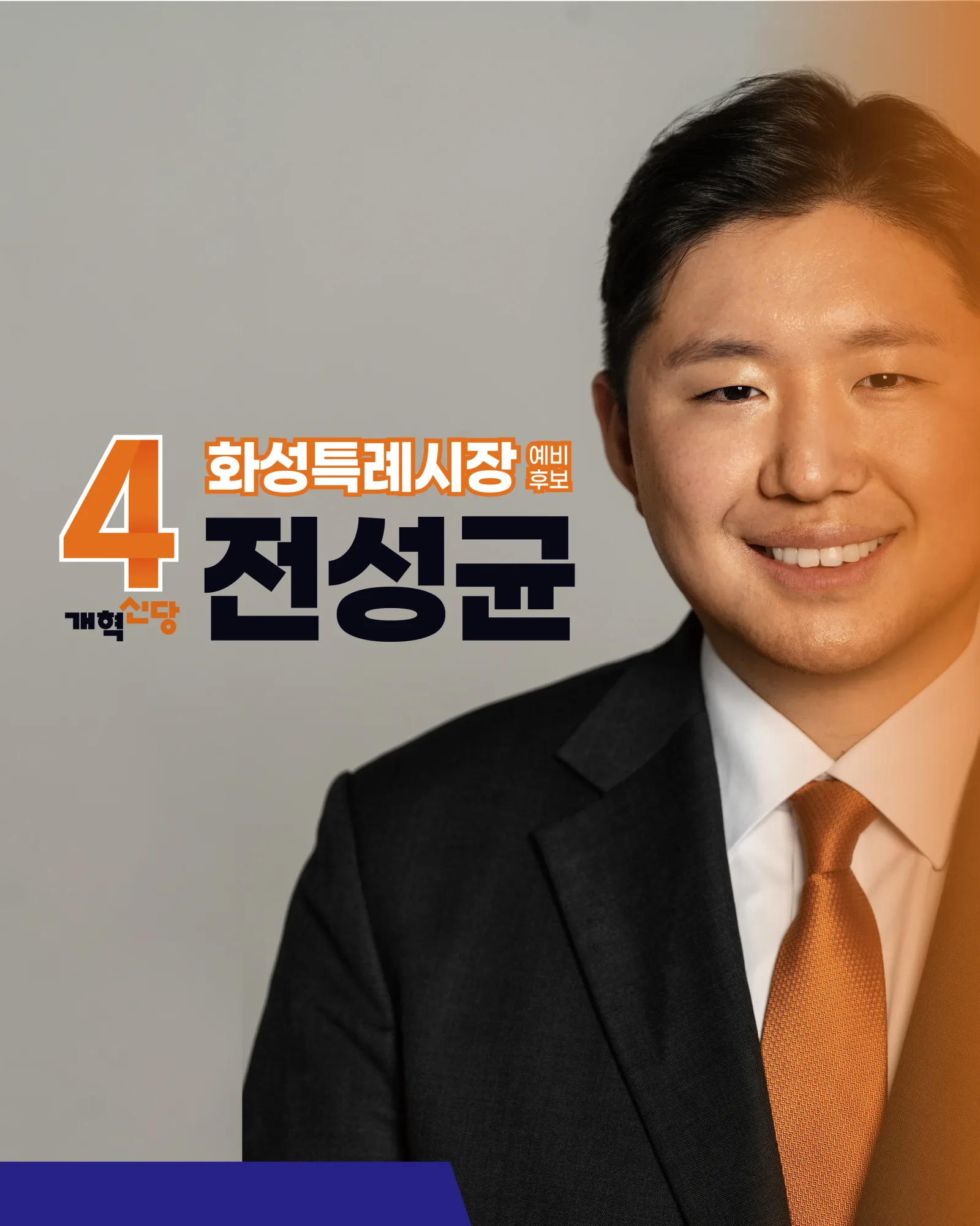 기호 4번 개혁신당 화성특례시장 예비후보 전성균