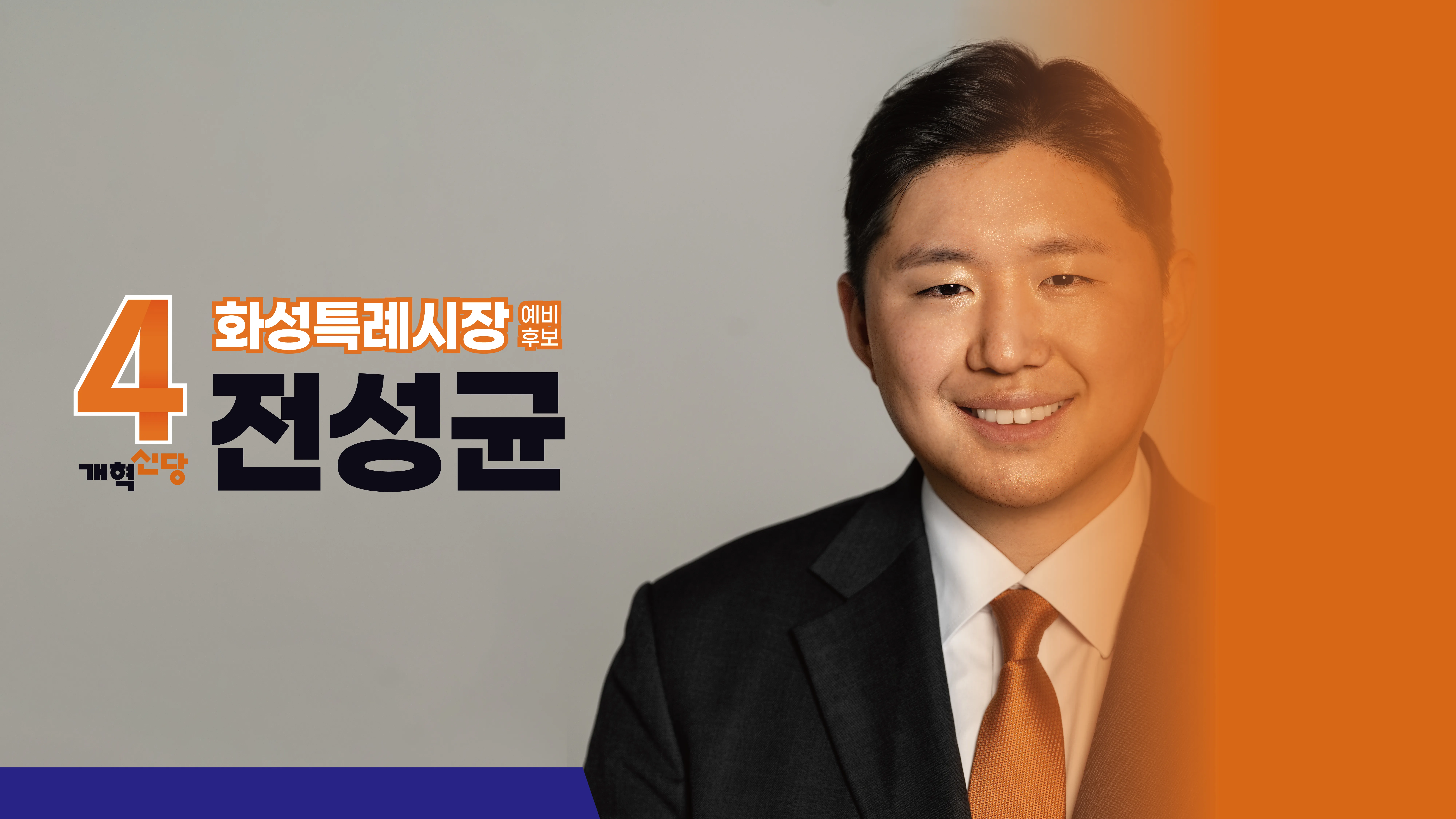 기호 4번 개혁신당 화성특례시장 예비후보 전성균